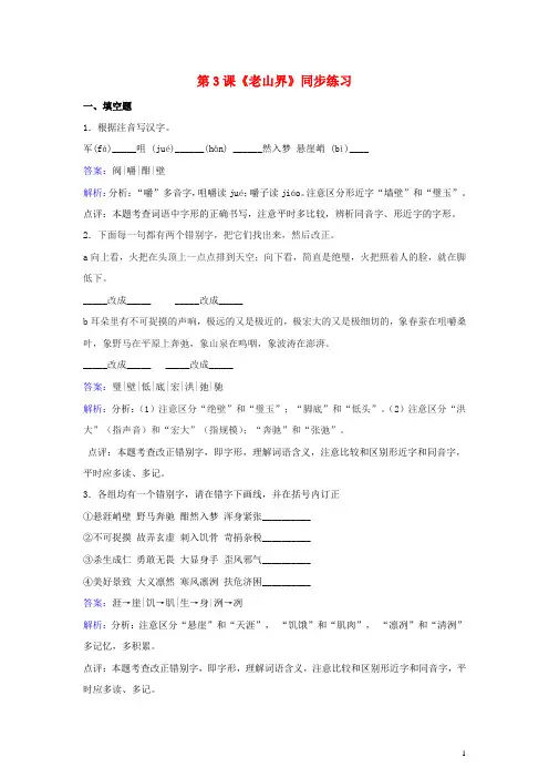 八年级语文上册 第一单元 第3课《老山界》同步练习(含解析) 苏教版