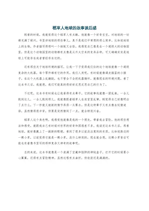 稻草人地球的故事读后感