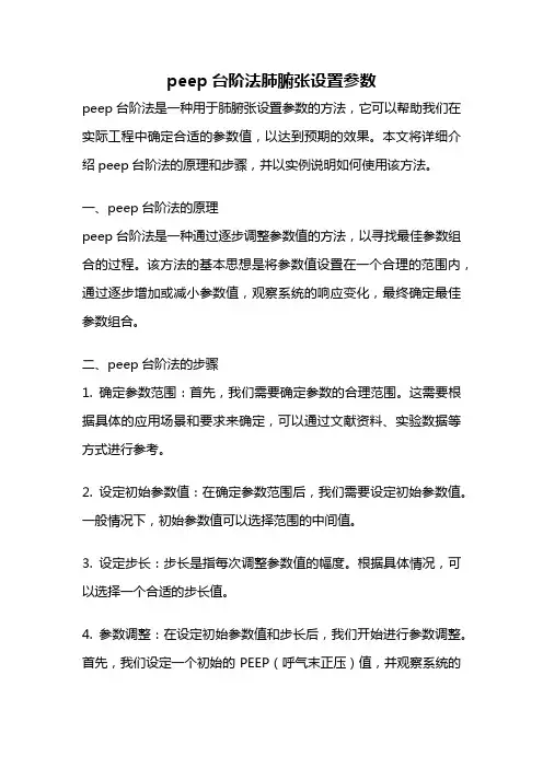 peep台阶法肺腑张设置参数