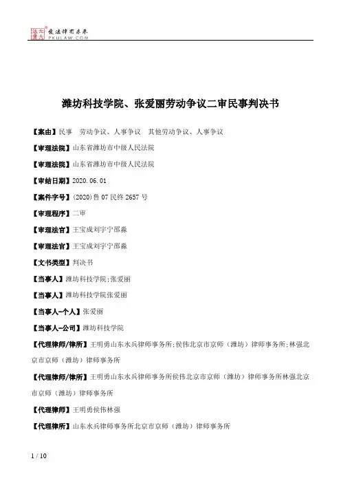 潍坊科技学院、张爱丽劳动争议二审民事判决书