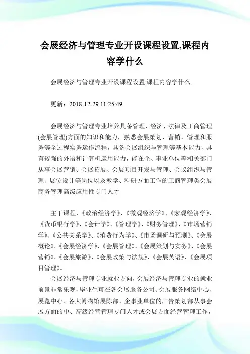 会展经济与管理专业开设课程设置,课程内容学什么.doc