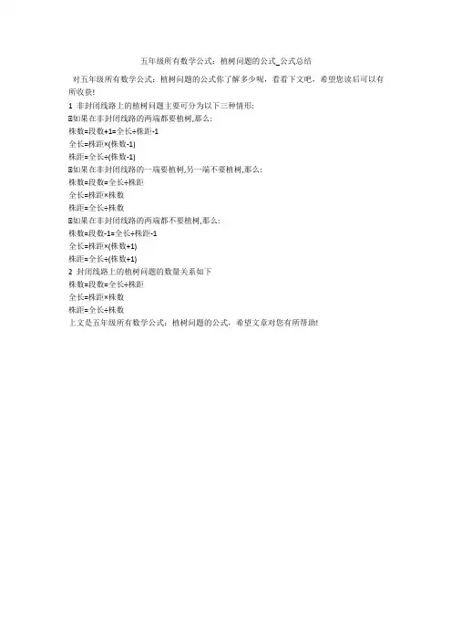 五年级所有数学公式：植树问题的公式_公式总结 
