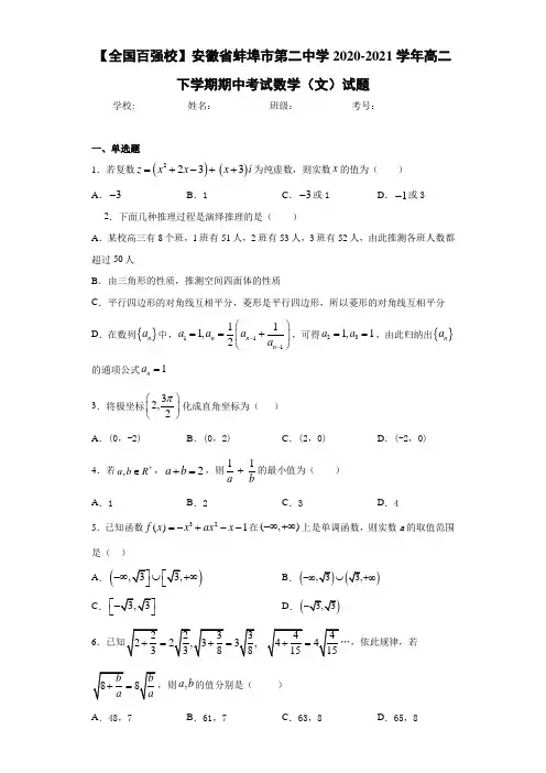 安徽省蚌埠市第二中学2020-2021学年高二下学期期中考试数学(文)试题
