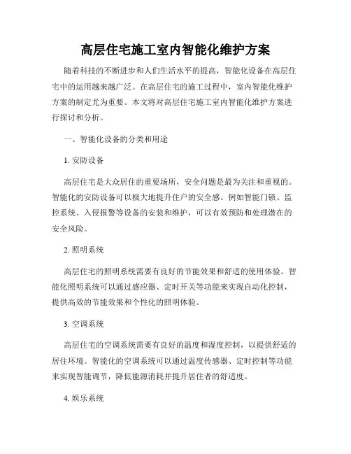 高层住宅施工室内智能化维护方案
