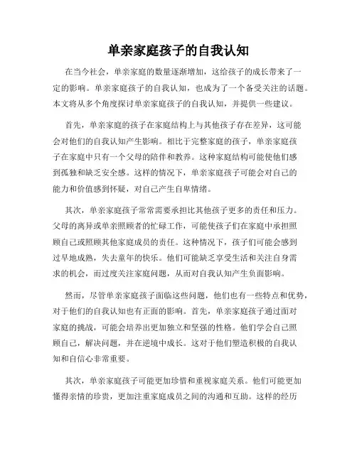 单亲家庭孩子的自我认知