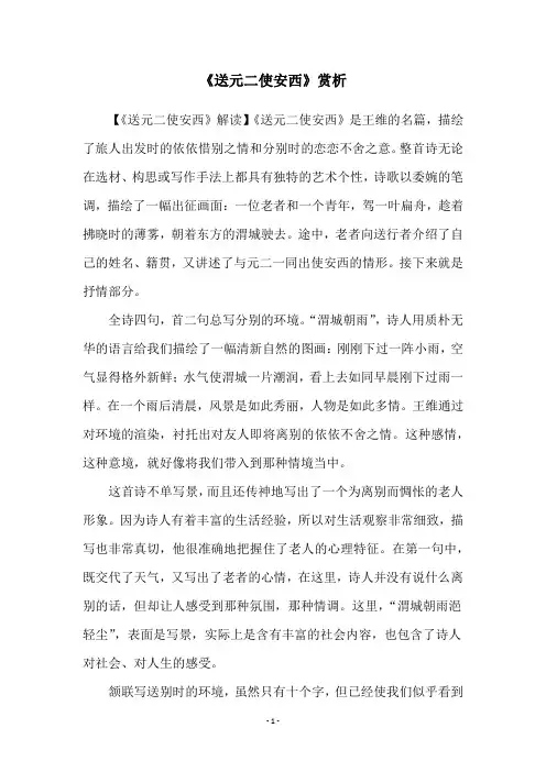 《送元二使安西》赏析