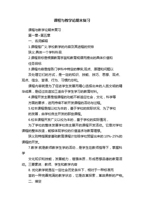 课程与教学论期末复习