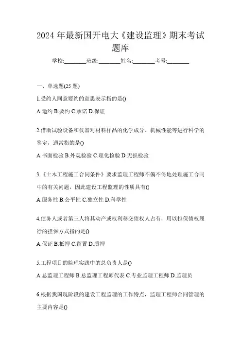 2024年最新国开电大《建设监理》期末考试题库