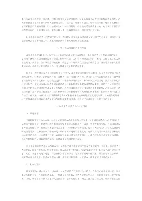 电台谈话节目深析