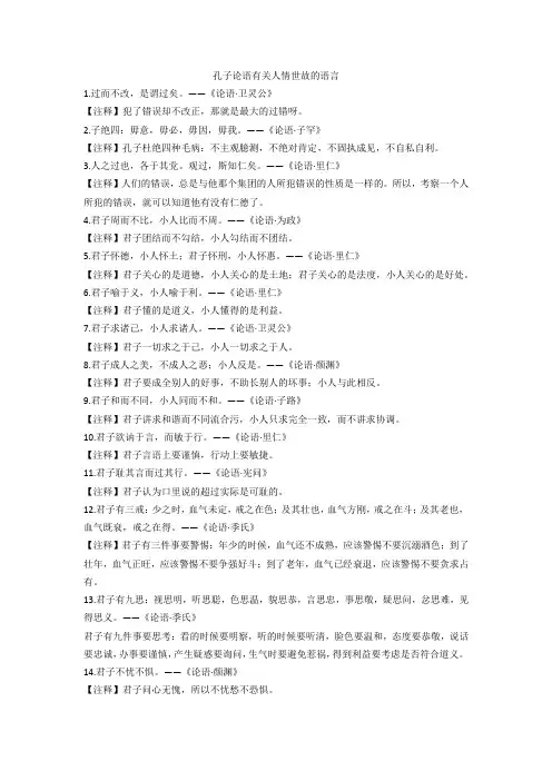 孔子论语有关人情世故的语言
