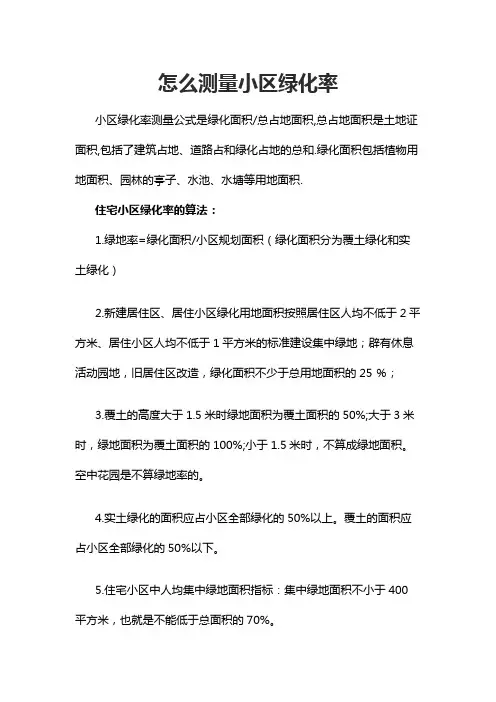 怎么测量小区绿化率