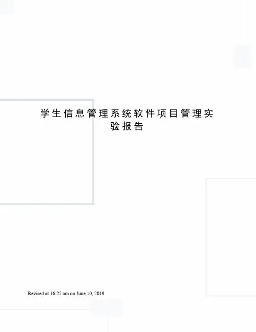 学生信息管理系统软件项目管理实验报告