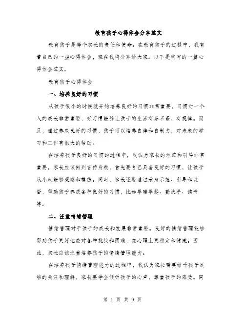 教育孩子心得体会分享范文（3篇）