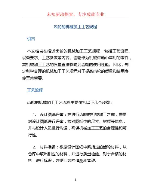 齿轮的机械加工工艺规程