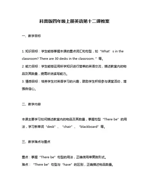 科普版四年级上册英语第十二课教案