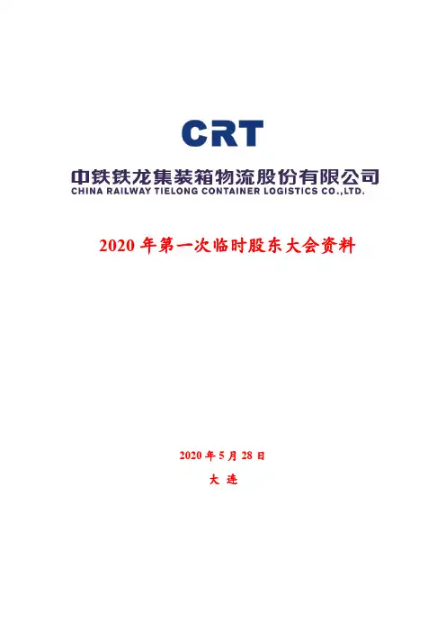 铁龙物流：2020年第一次临时股东大会资料