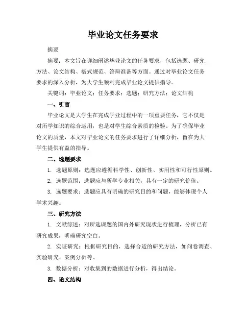 毕业论文任务要求