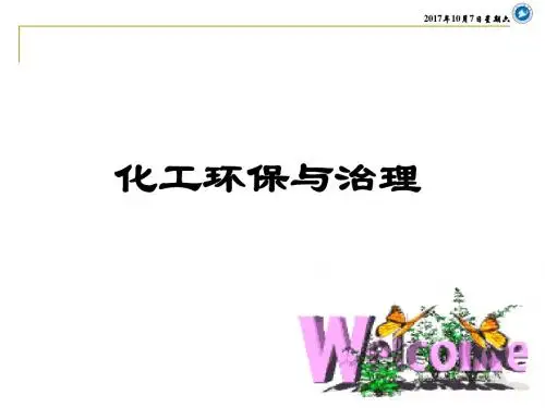 化工环境工程概论——1.环境与环境保护课件.