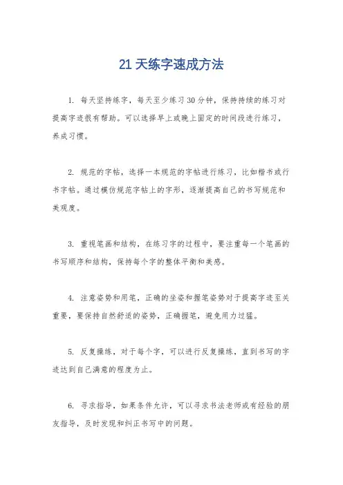 21天练字速成方法
