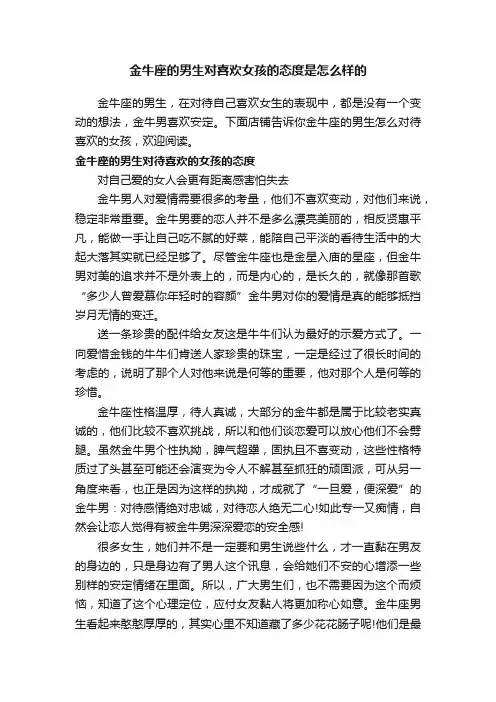 金牛座的男生对喜欢女孩的态度是怎么样的