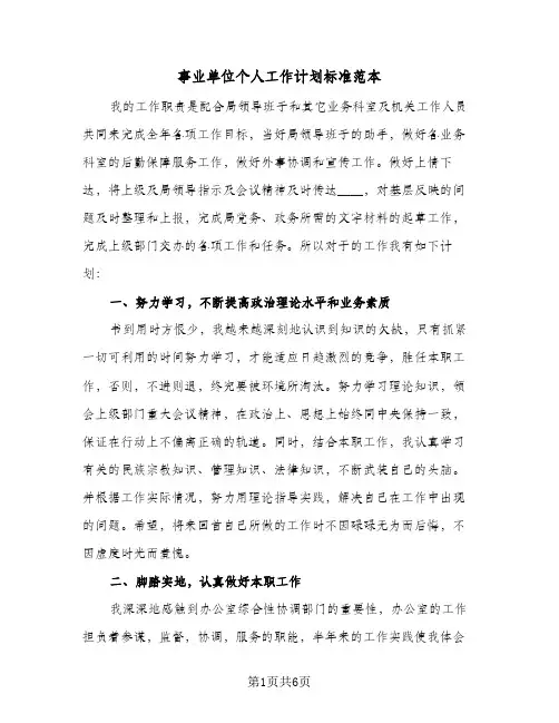 事业单位个人工作计划标准范本（3篇）