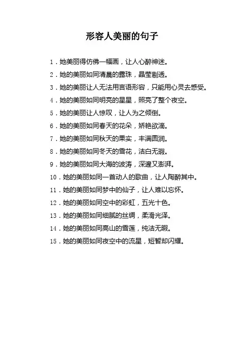 形容人美丽的句子