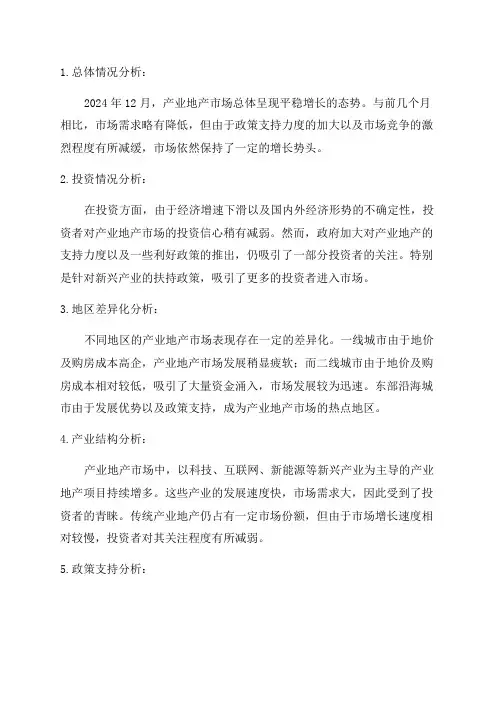 2024年12月产业地产市场月度分析报告