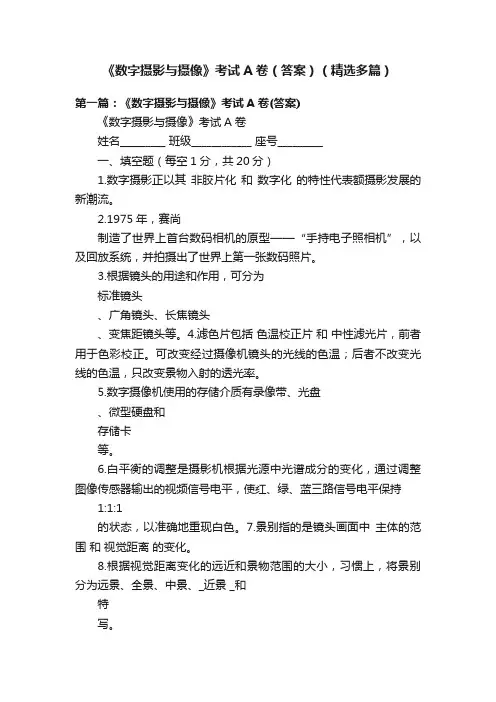 《数字摄影与摄像》考试A卷（答案）（精选多篇）
