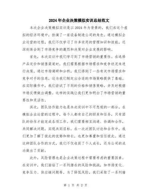 2024年企业决策模拟实训总结范文