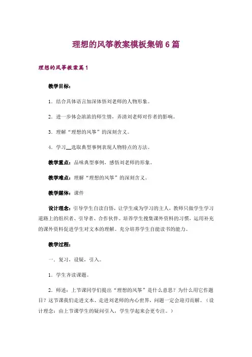 理想的风筝教案模板集锦6篇