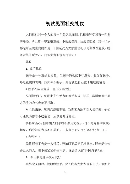 初次见面社交礼仪
