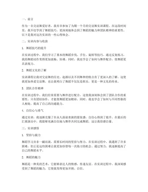交谊舞学生实训报告体会