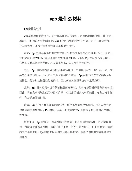 pps是什么材料