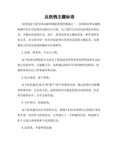 反洗钱主题标语
