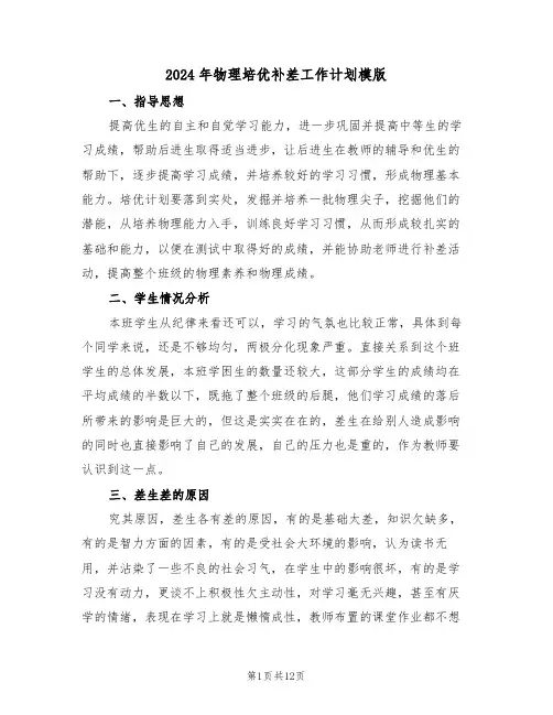 2024年物理培优补差工作计划模版(四篇)