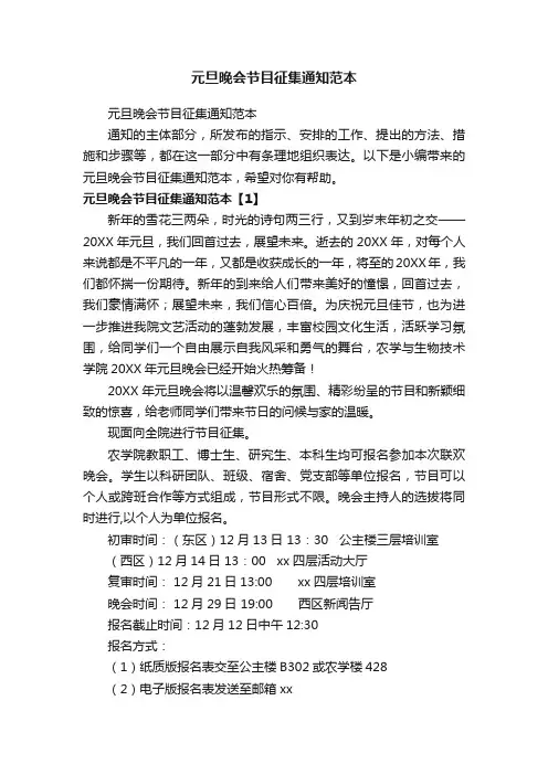 元旦晚会节目征集通知范本