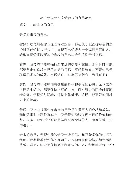 高考分满分作文给未来的自己范文