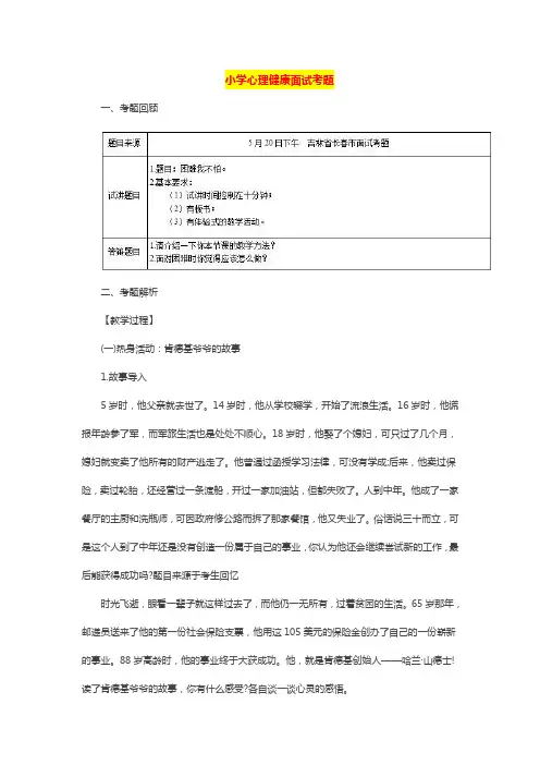 最新【小学心理健康教育教师资格证面试真题(一)】