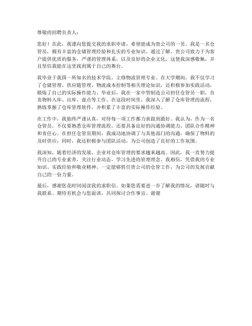 仓管员的求职信