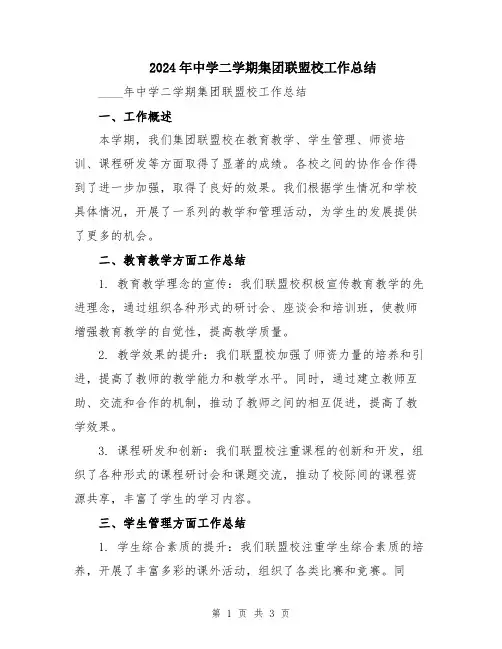 2024年中学二学期集团联盟校工作总结