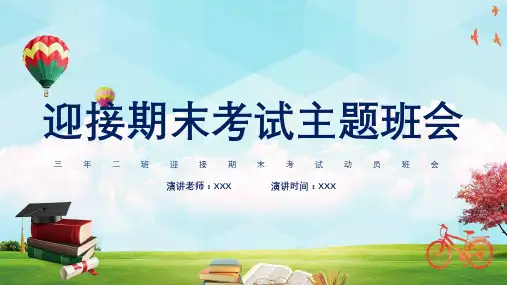迎接期末考试主题班会图文PPT课件模板