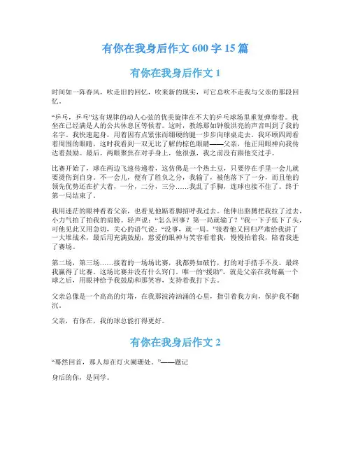 有你在我身后作文600字15篇