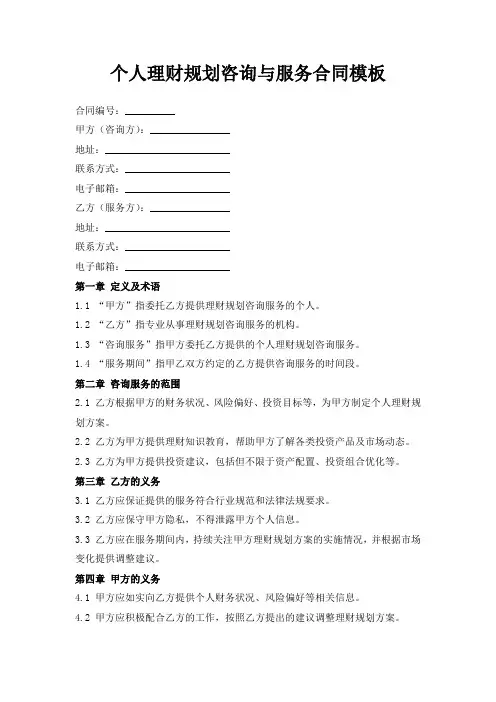 个人理财规划咨询与服务合同模板