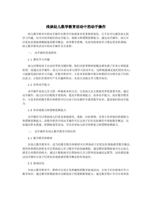 浅谈幼儿数学教育活动中的动手操作