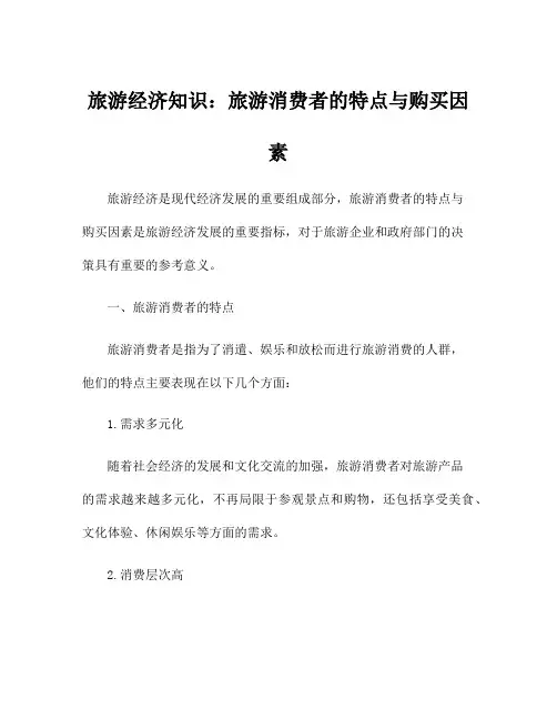旅游经济知识：旅游消费者的特点与购买因素