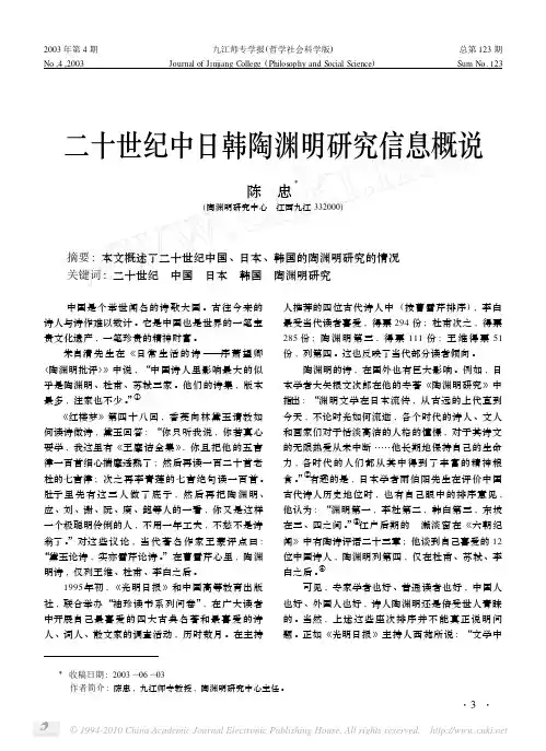 二十世纪中日韩陶渊明研究信息概说