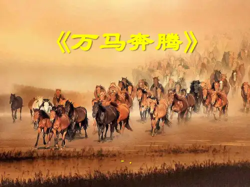 《万马奔腾》PPT课件4