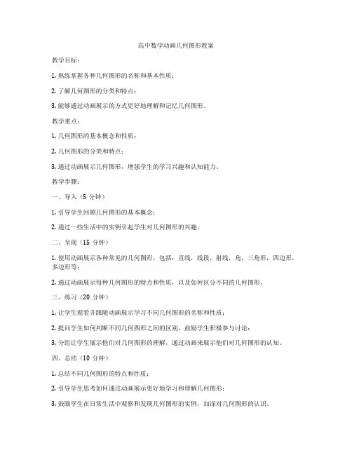 高中数学动画几何图形教案