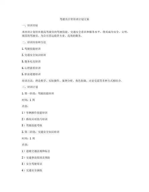 驾驶员日常培训计划方案