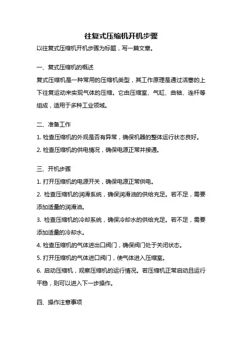 往复式压缩机开机步骤